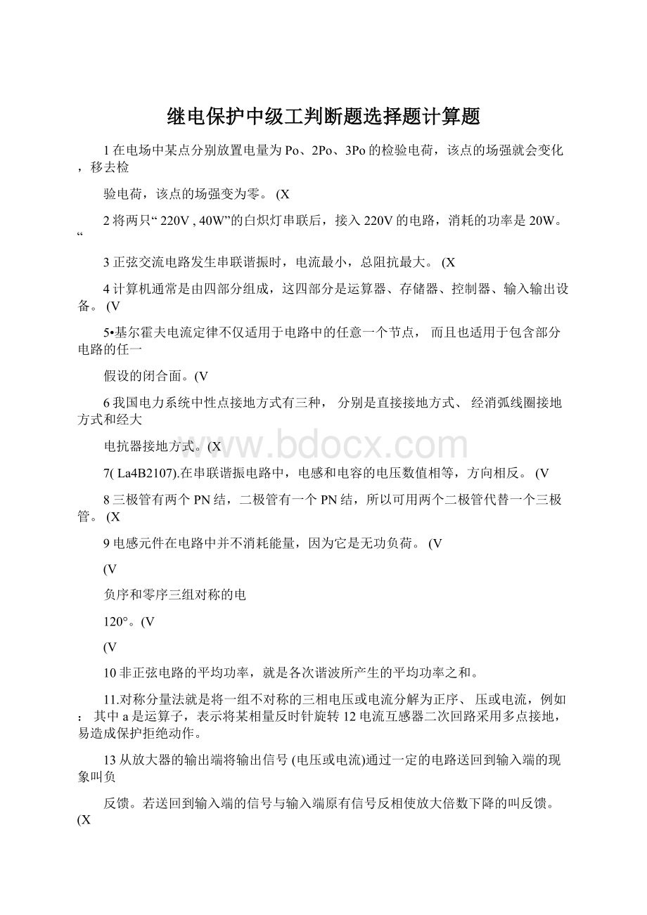 继电保护中级工判断题选择题计算题Word格式文档下载.docx