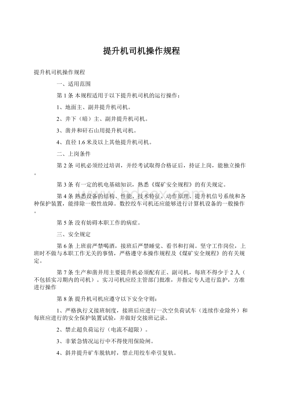 提升机司机操作规程.docx