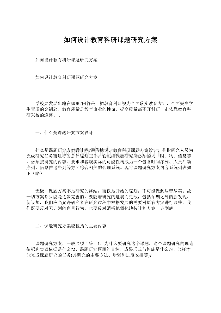 如何设计教育科研课题研究方案.docx_第1页