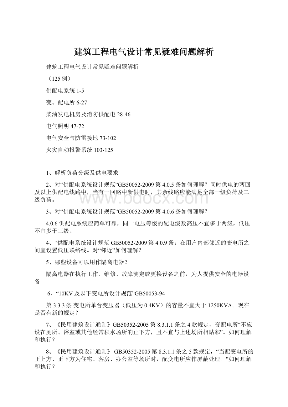 建筑工程电气设计常见疑难问题解析.docx