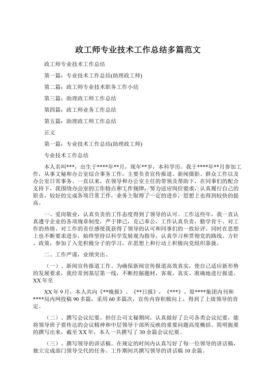 政工师专业技术工作总结多篇范文.docx_第1页