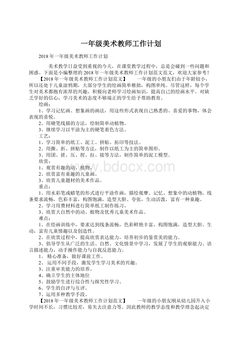 一年级美术教师工作计划Word格式文档下载.docx_第1页