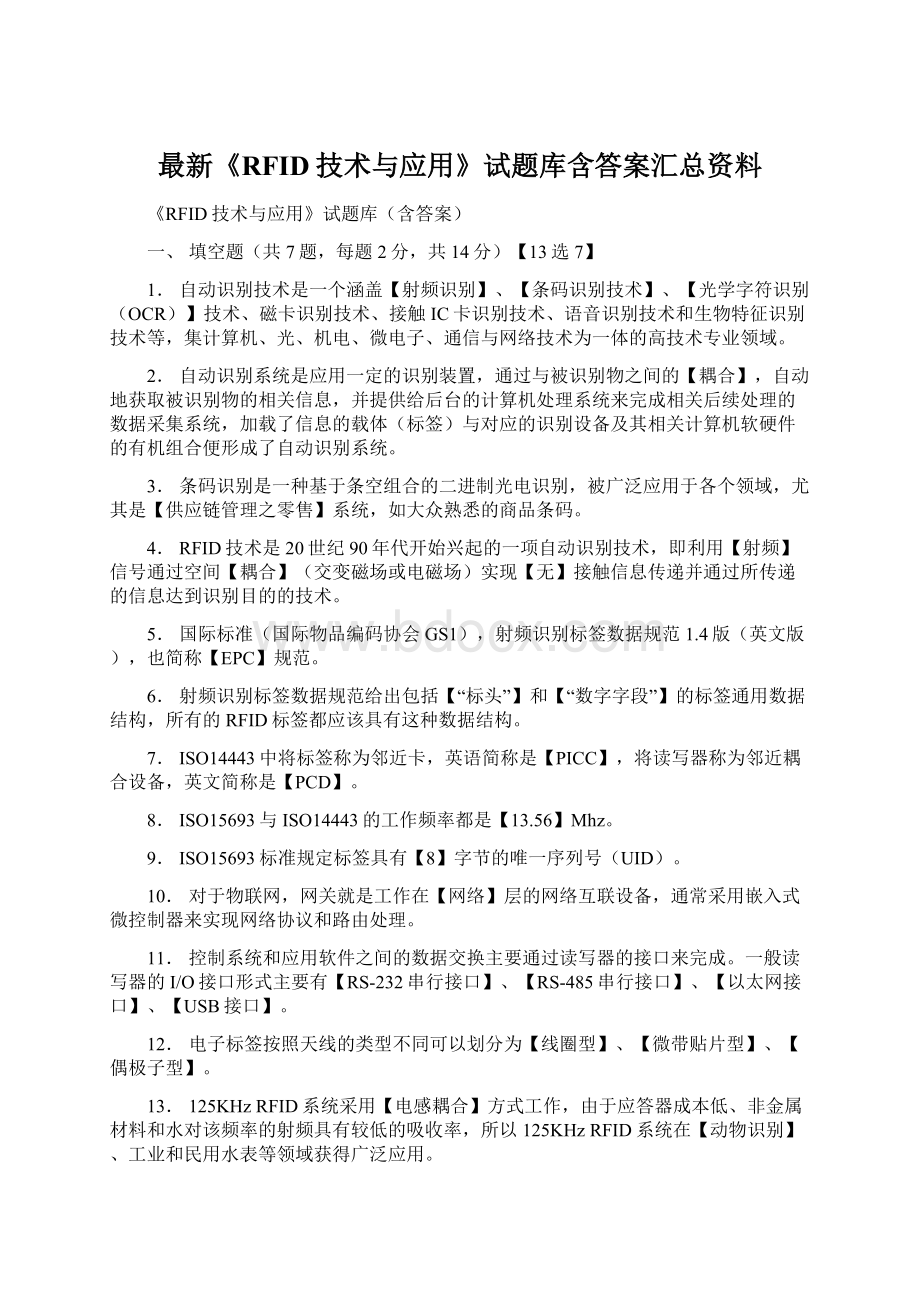 最新《RFID技术与应用》试题库含答案汇总资料.docx