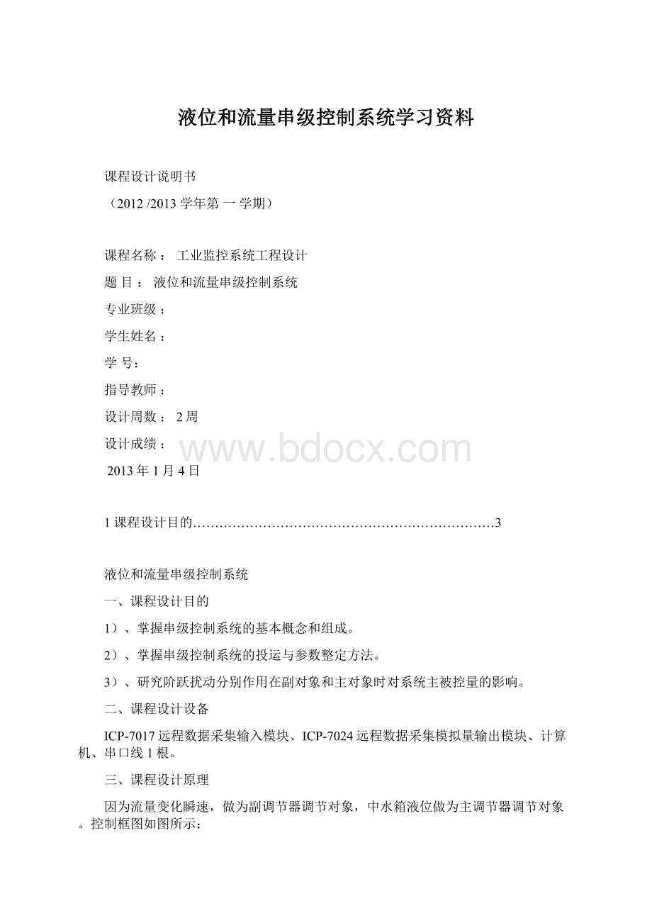 液位和流量串级控制系统学习资料Word格式文档下载.docx