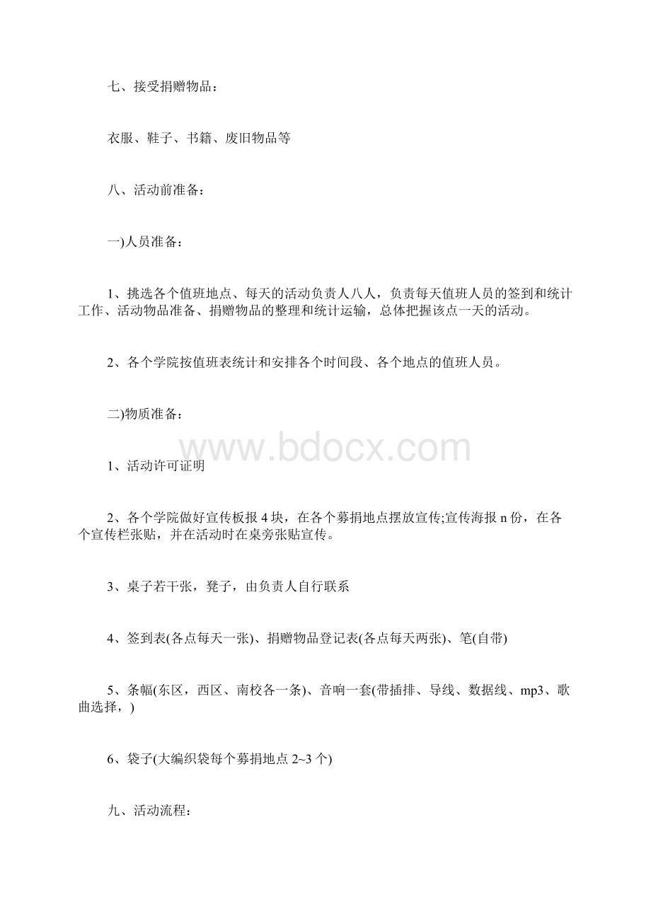 募捐活动策划书汇总.docx_第2页