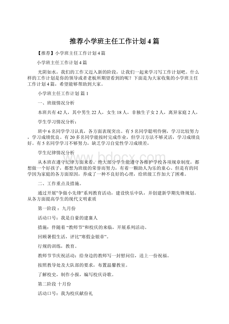 推荐小学班主任工作计划4篇Word格式文档下载.docx