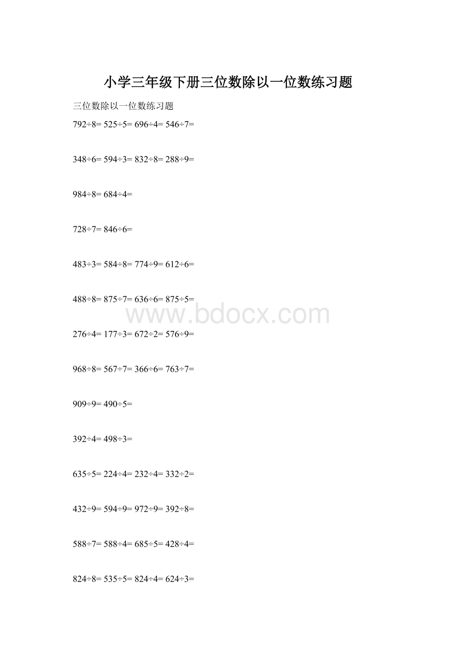 小学三年级下册三位数除以一位数练习题.docx