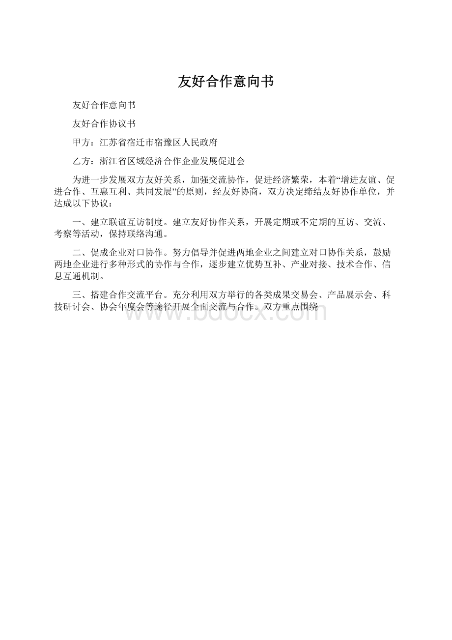 友好合作意向书Word文件下载.docx