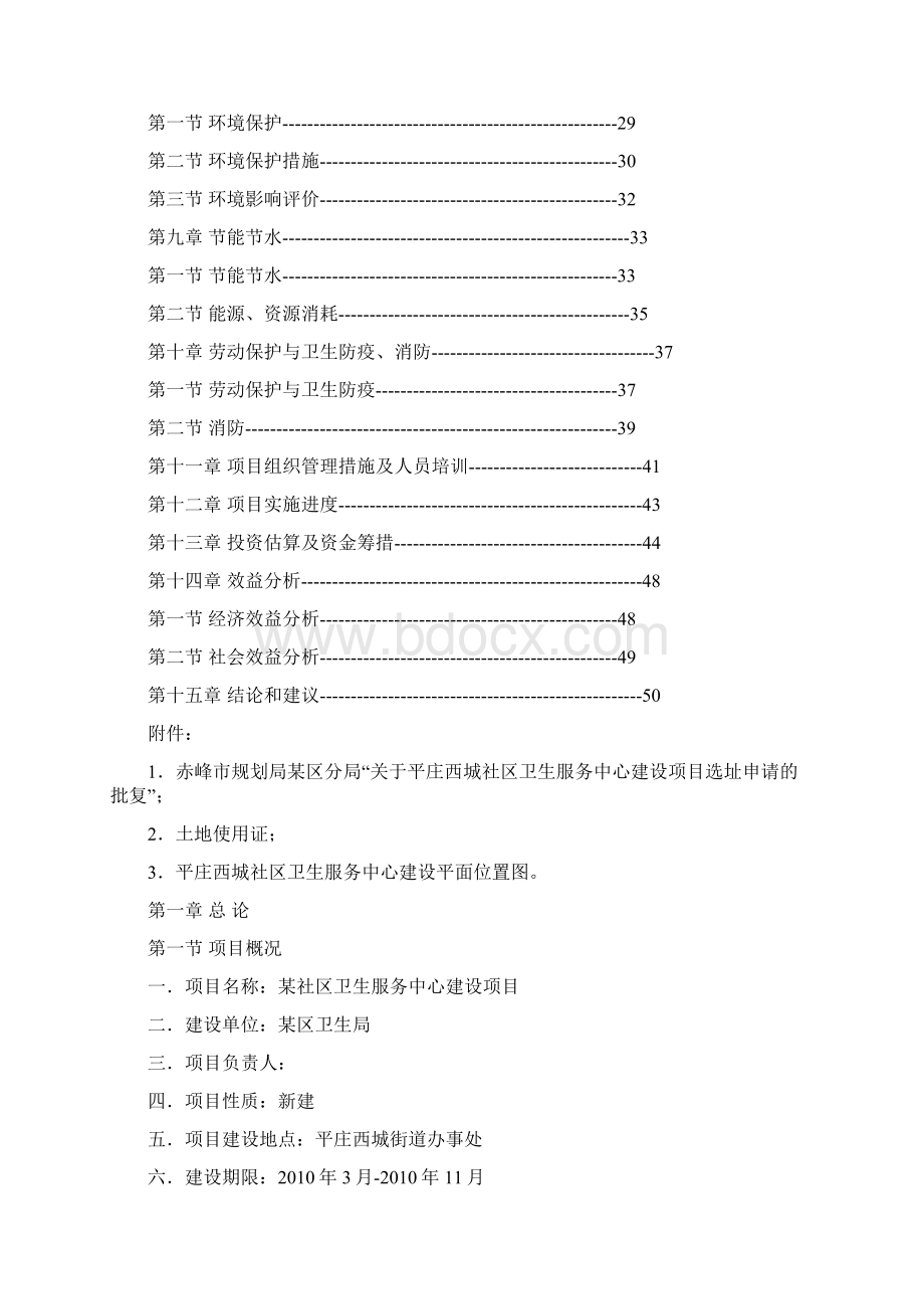 社区卫生服务中心建设项目可行性研究报告文档格式.docx_第2页