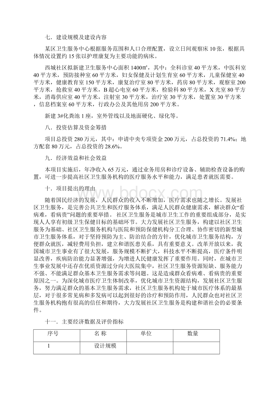 社区卫生服务中心建设项目可行性研究报告文档格式.docx_第3页