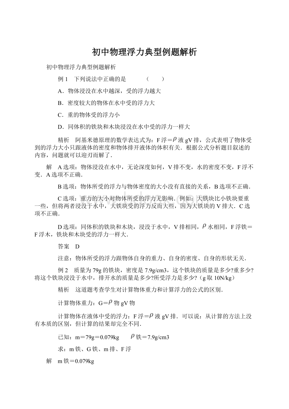 初中物理浮力典型例题解析Word文件下载.docx