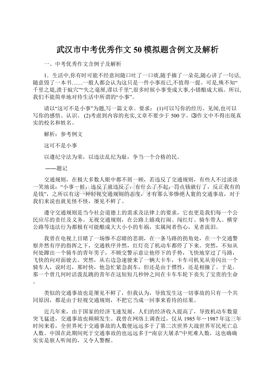 武汉市中考优秀作文50模拟题含例文及解析Word格式.docx_第1页