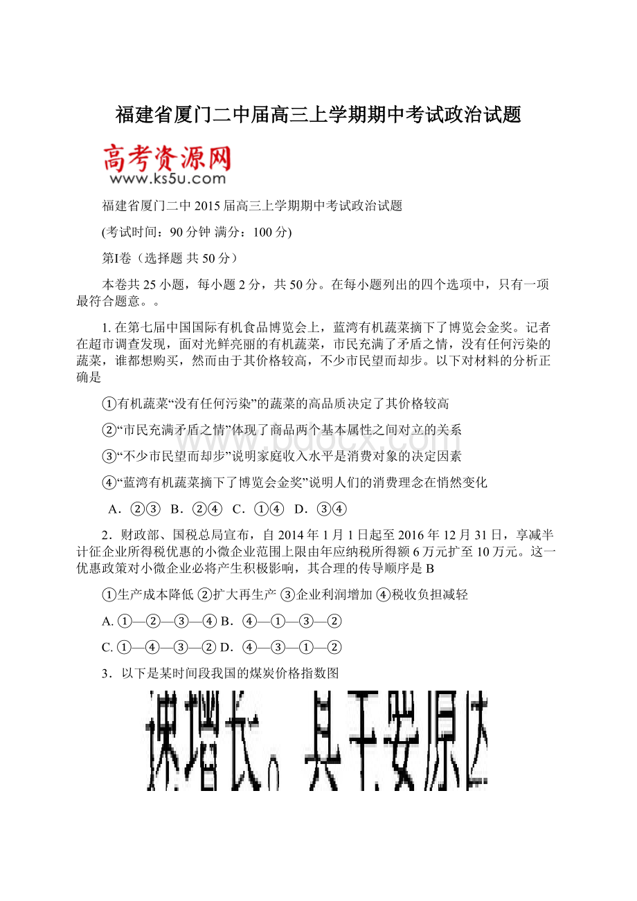 福建省厦门二中届高三上学期期中考试政治试题Word格式文档下载.docx_第1页