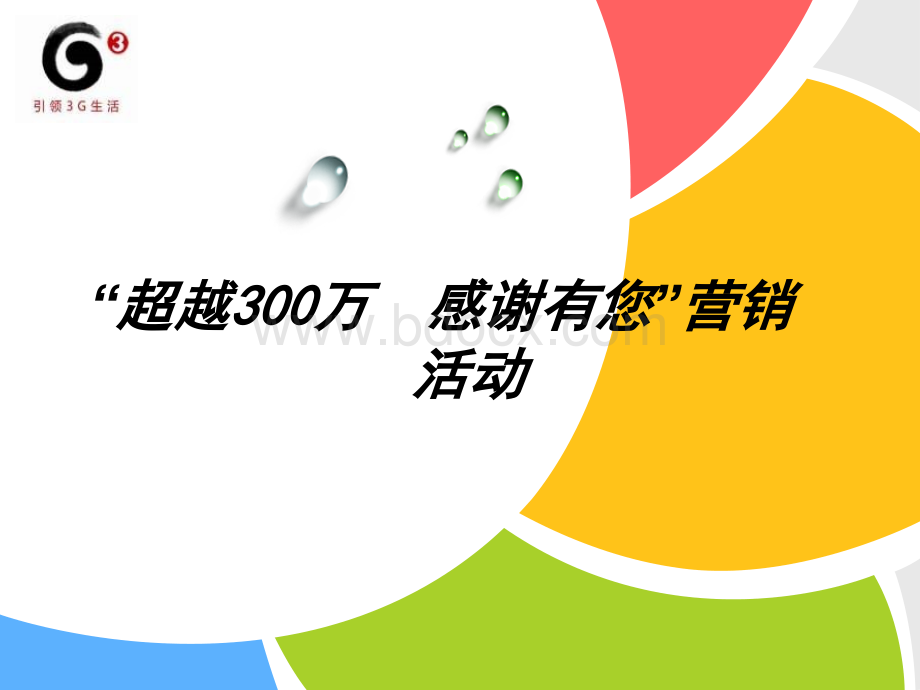 超越300万感谢有您营销PPT课件下载推荐.ppt