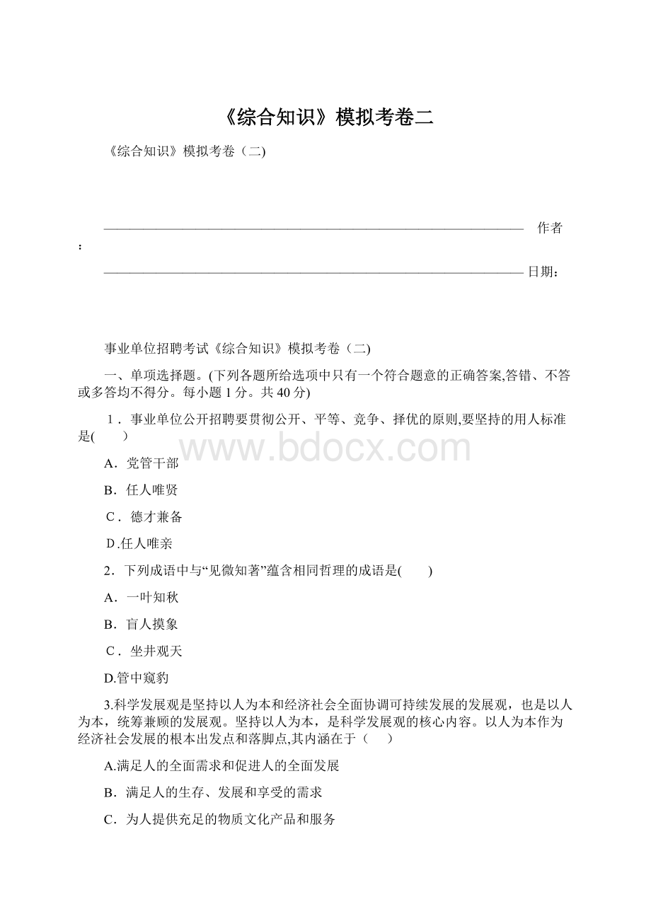 《综合知识》模拟考卷二Word格式.docx_第1页