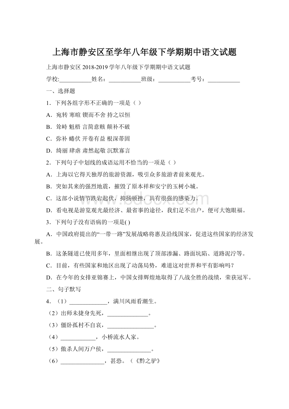 上海市静安区至学年八年级下学期期中语文试题.docx_第1页