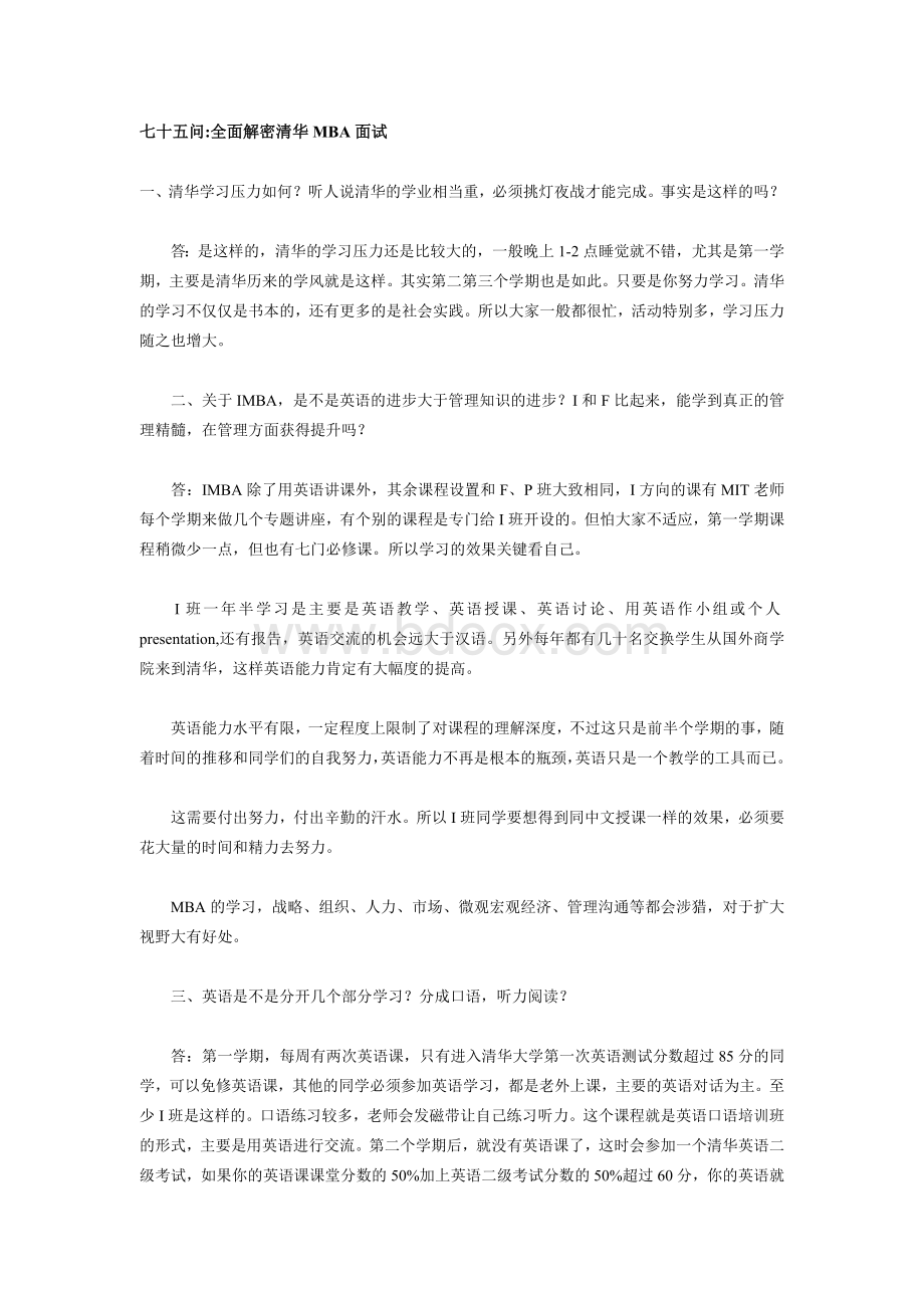 七十五问全面解密清华MBA面试_精品文档.doc