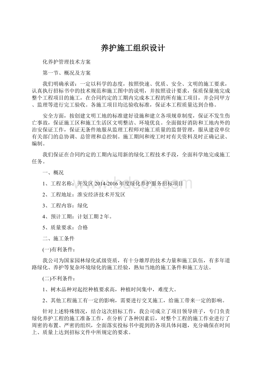 养护施工组织设计Word格式.docx