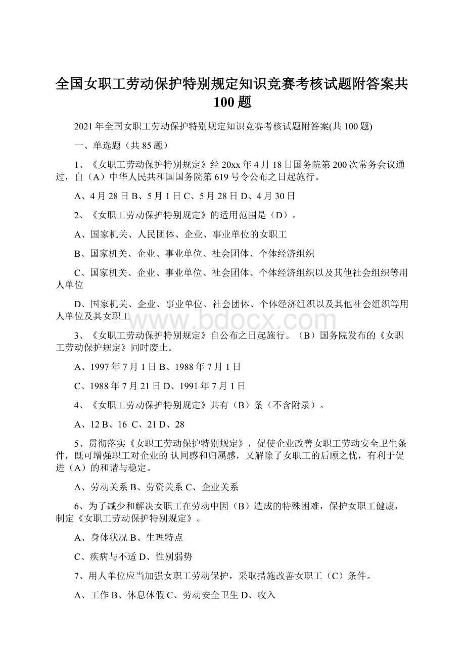 全国女职工劳动保护特别规定知识竞赛考核试题附答案共100题.docx_第1页