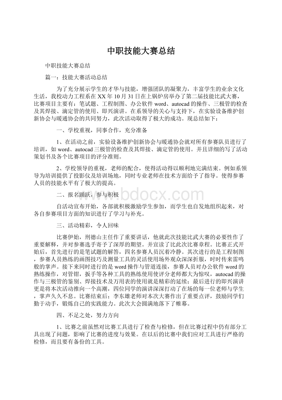 中职技能大赛总结Word文档格式.docx