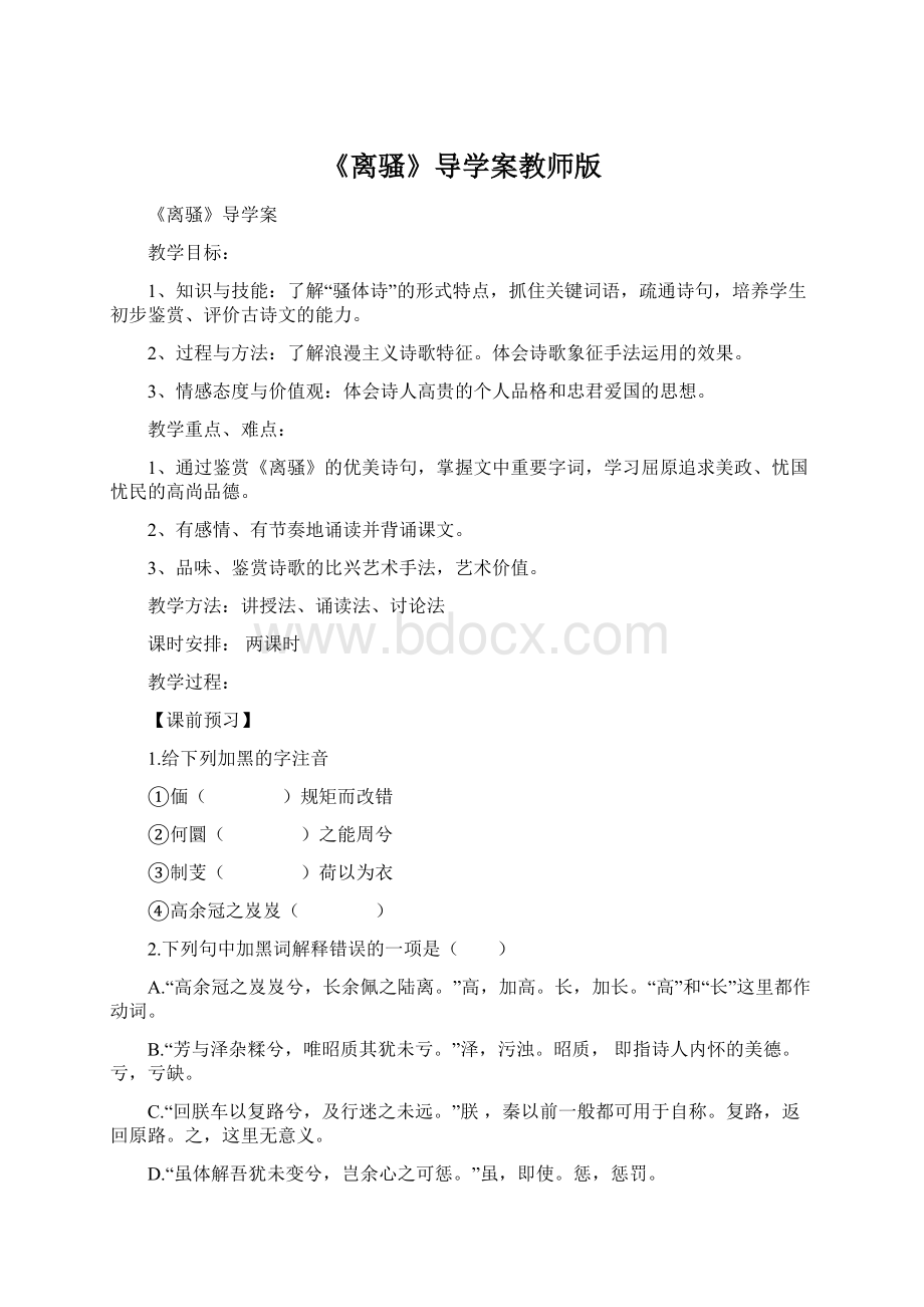 《离骚》导学案教师版Word文件下载.docx