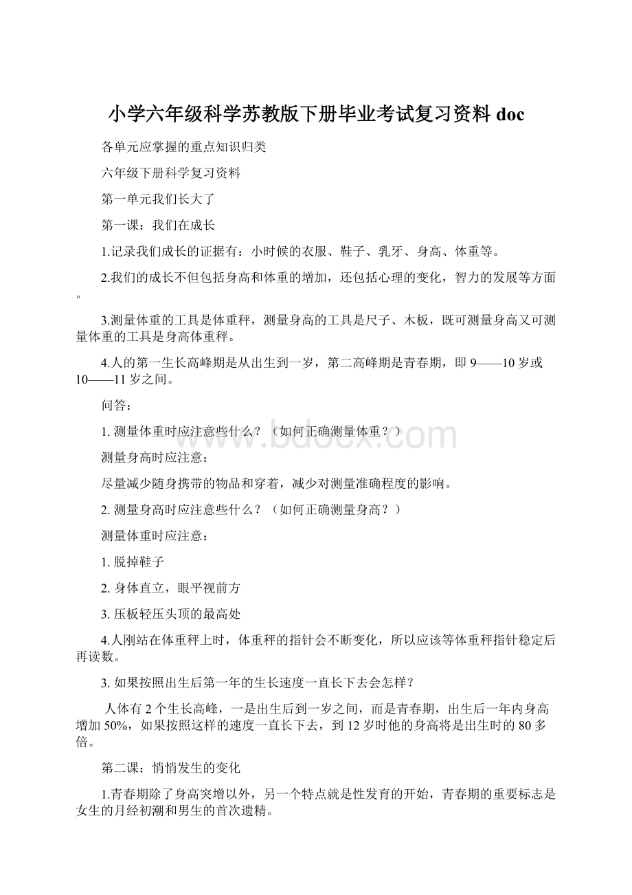 小学六年级科学苏教版下册毕业考试复习资料docWord格式文档下载.docx_第1页