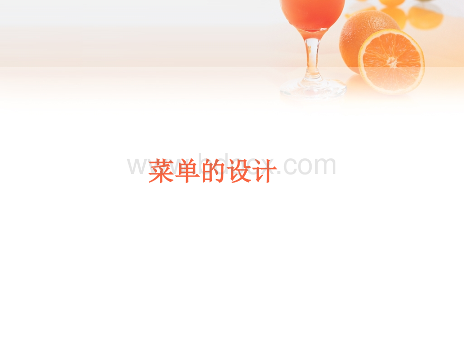 菜单的设计.ppt