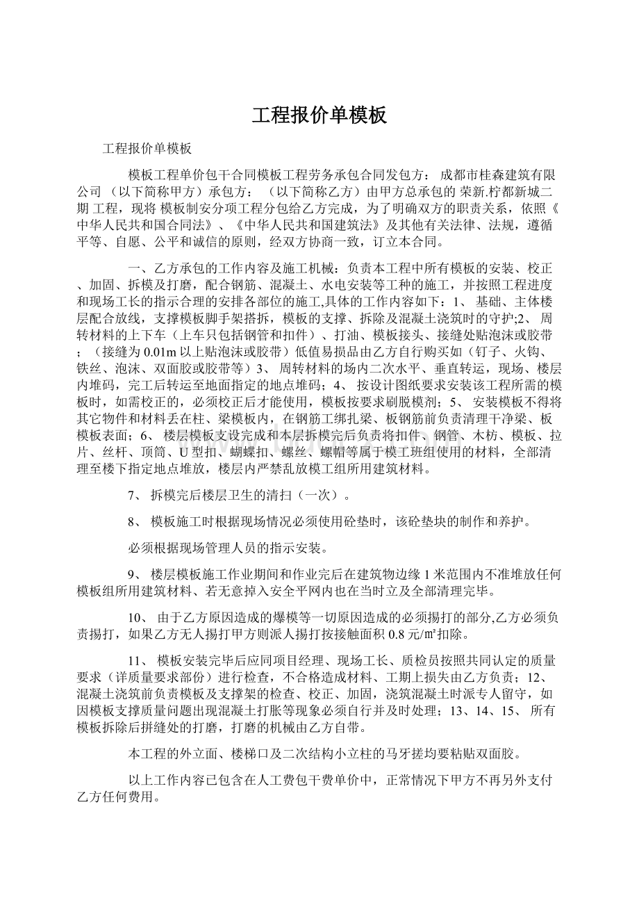 工程报价单模板Word格式文档下载.docx