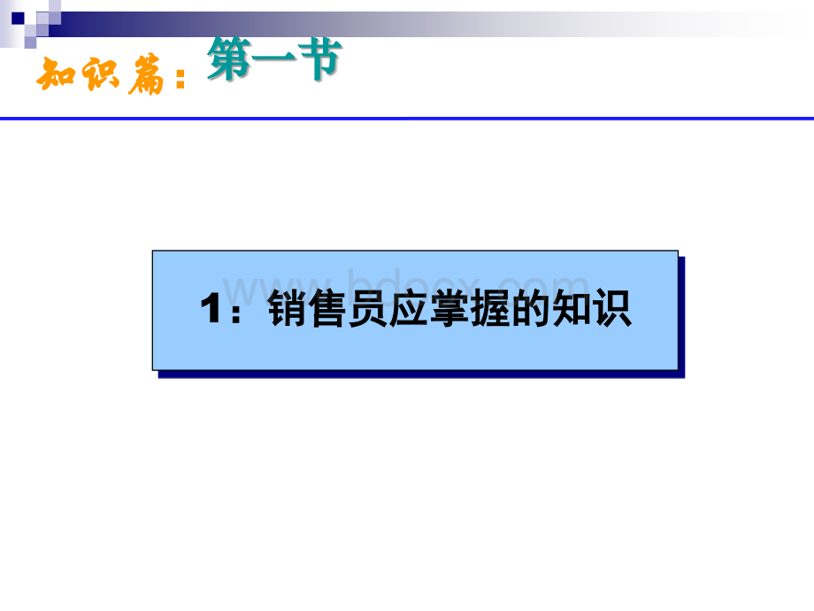 销售培训之二知识篇PPT推荐.ppt_第3页