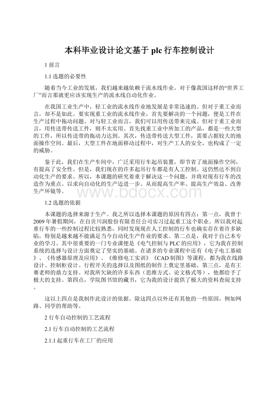 本科毕业设计论文基于plc行车控制设计.docx_第1页