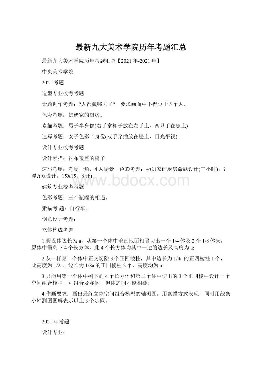 最新九大美术学院历年考题汇总Word下载.docx_第1页