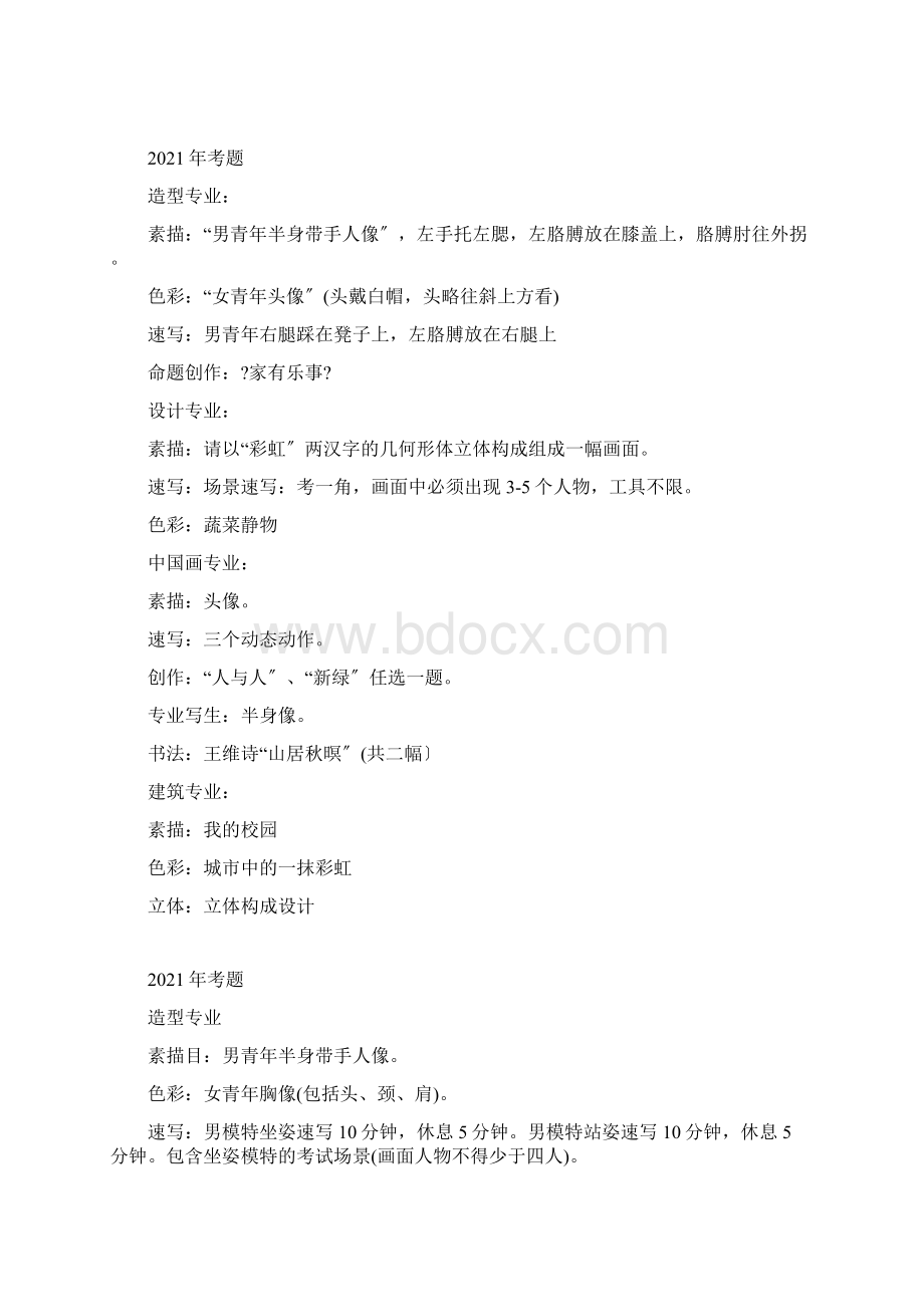 最新九大美术学院历年考题汇总Word下载.docx_第3页