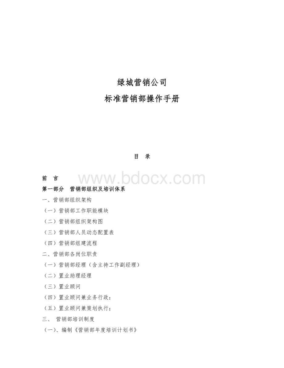 绿城营销公司标准营销部管理手册文档格式.doc