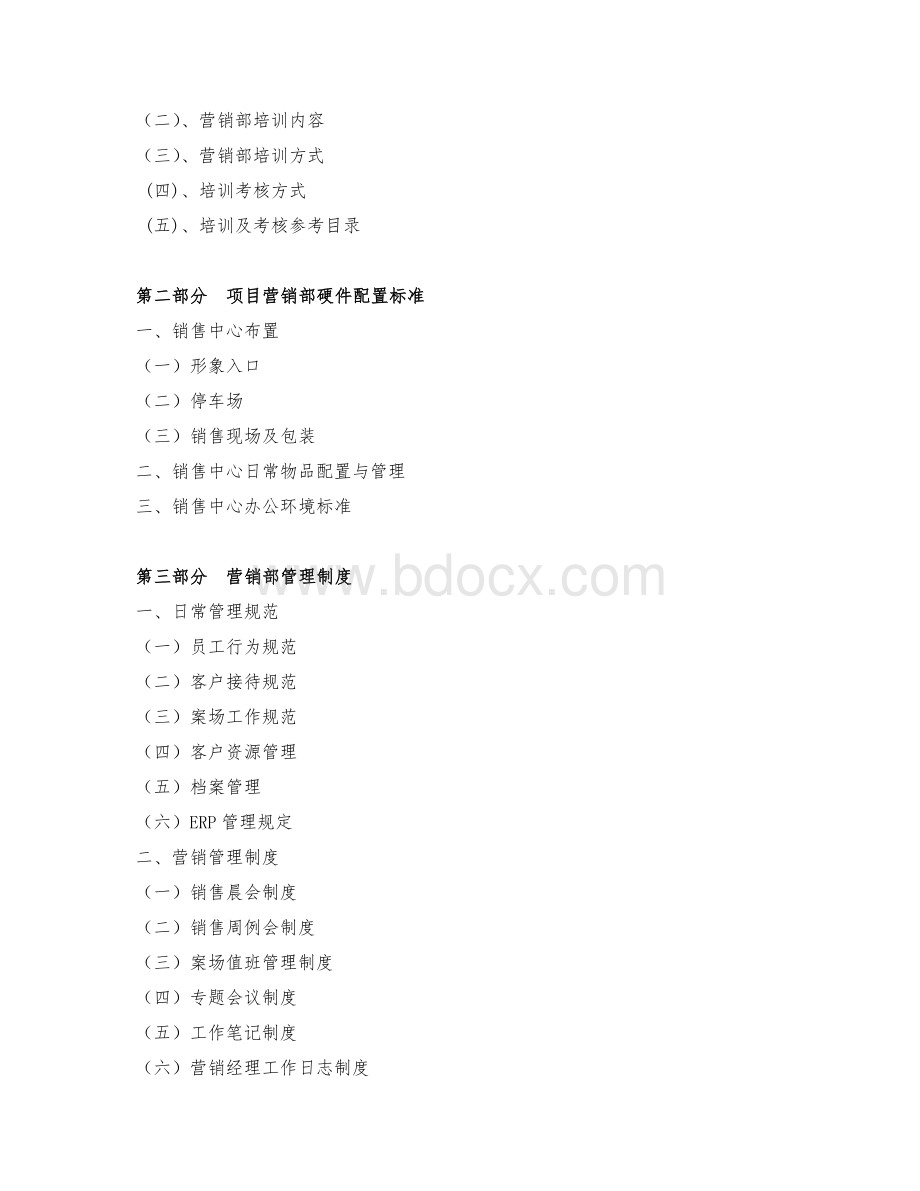 绿城营销公司标准营销部管理手册.doc_第2页