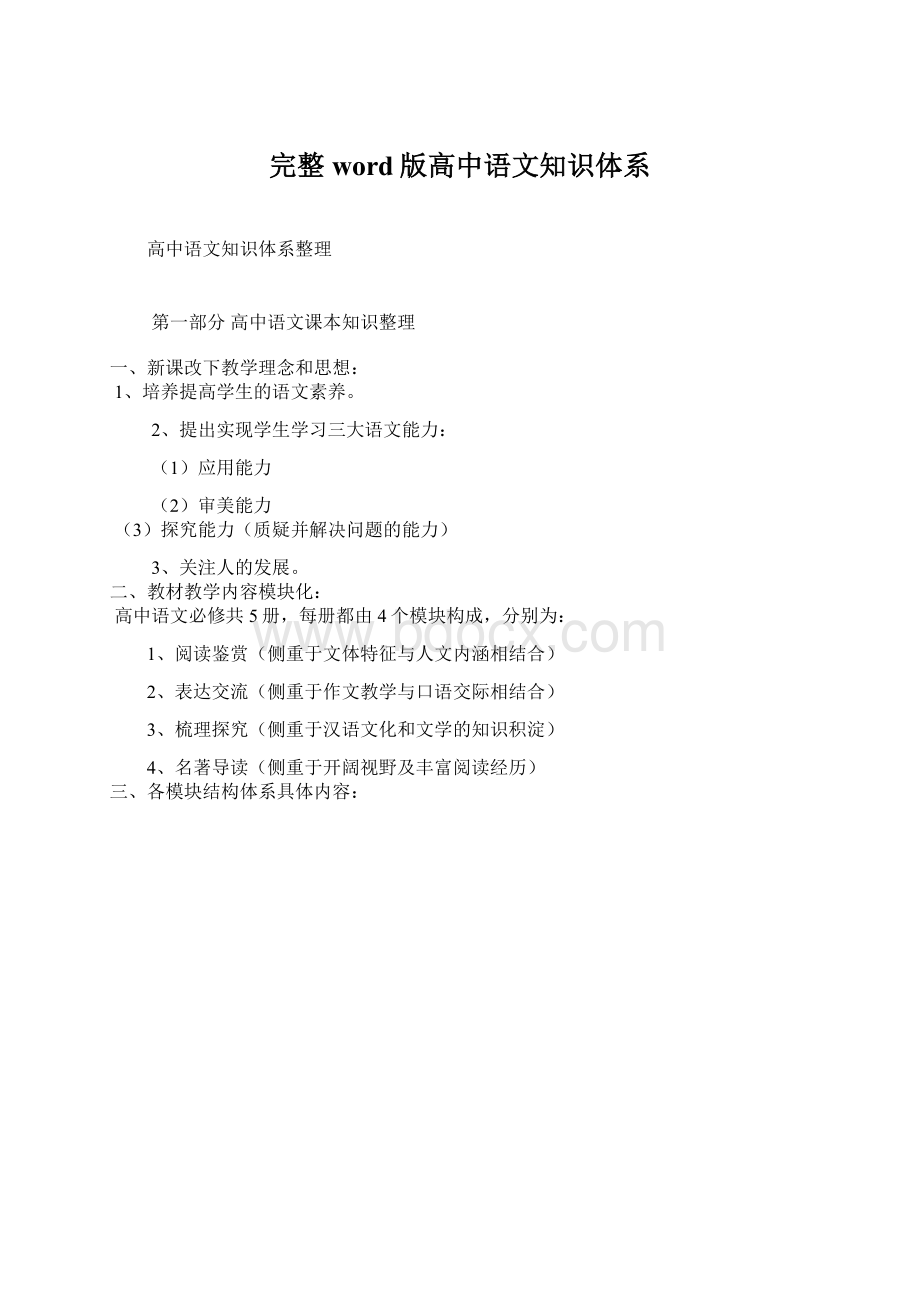 完整word版高中语文知识体系Word下载.docx