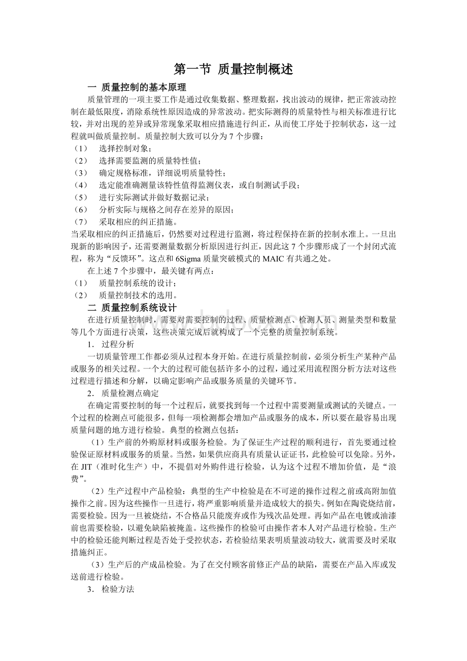 质量控制技术Word格式文档下载.doc_第1页