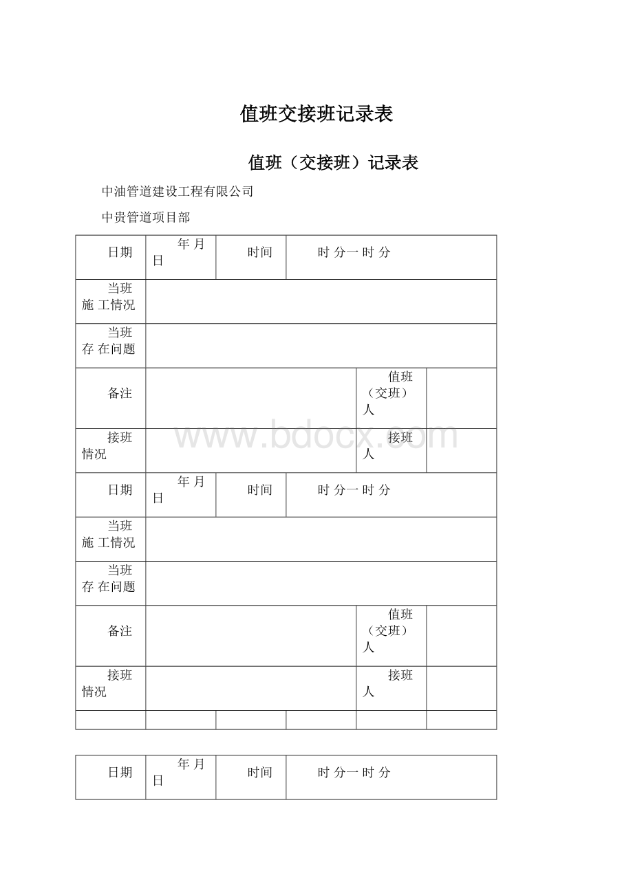 值班交接班记录表.docx_第1页