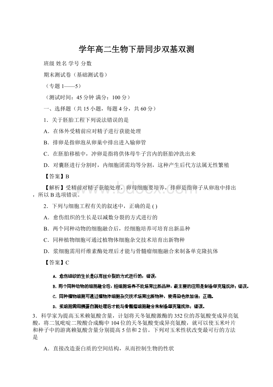 学年高二生物下册同步双基双测文档格式.docx