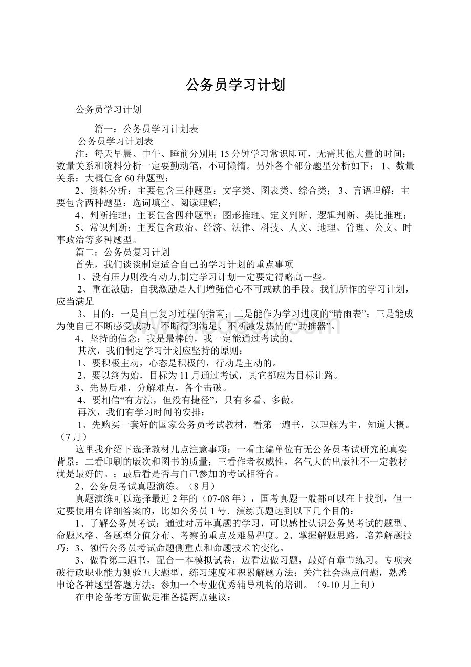 公务员学习计划.docx_第1页