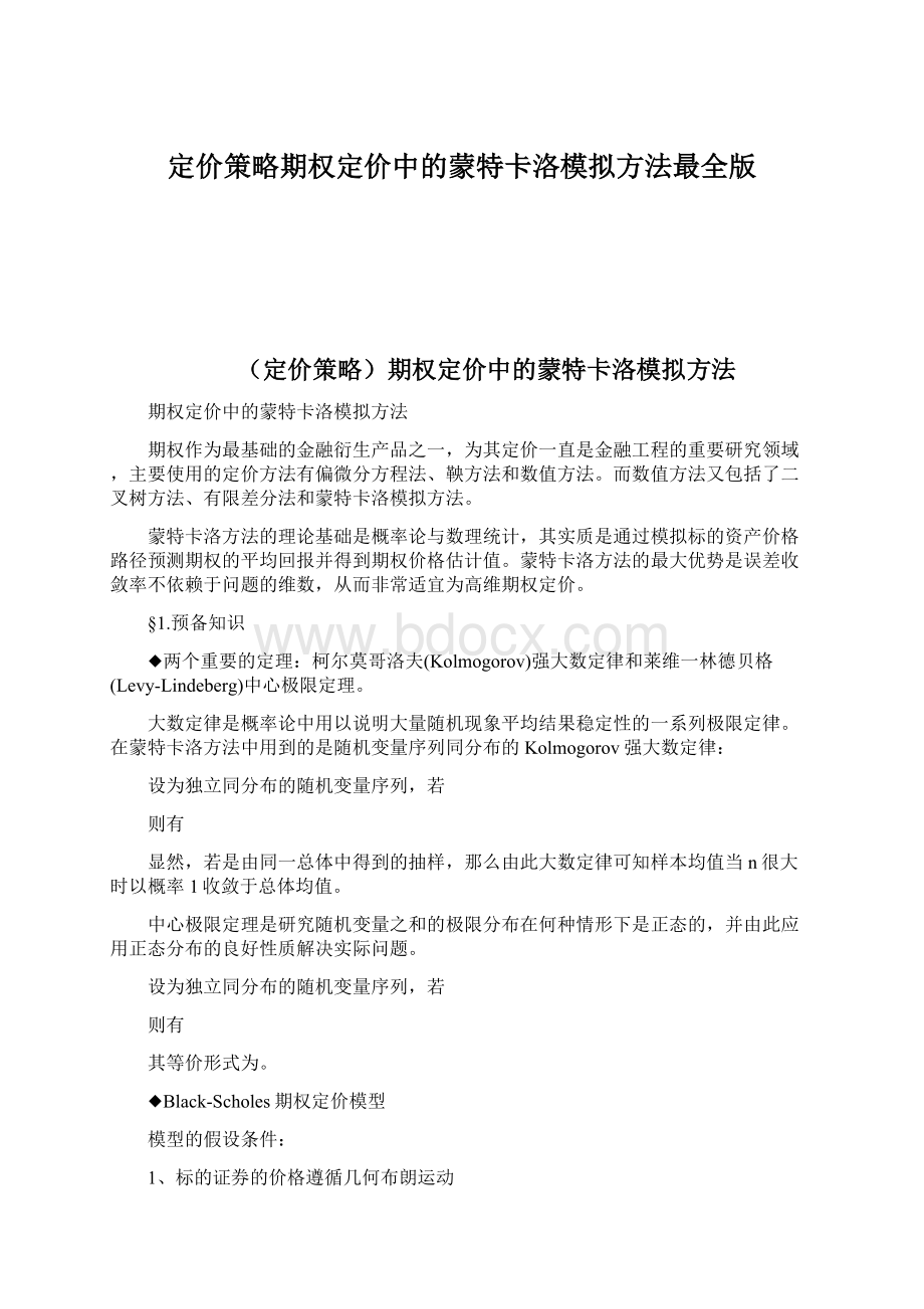 定价策略期权定价中的蒙特卡洛模拟方法最全版Word文档格式.docx