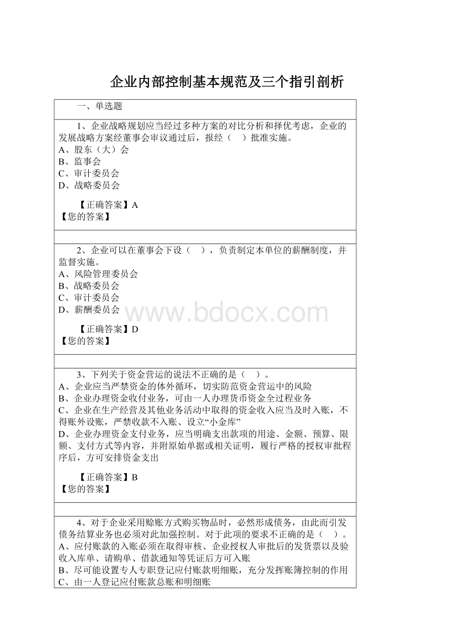 企业内部控制基本规范及三个指引剖析.docx_第1页