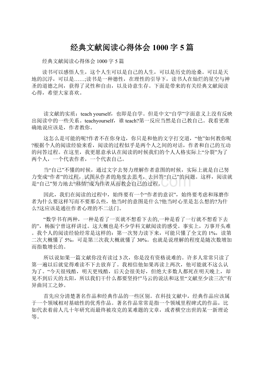 经典文献阅读心得体会1000字5篇Word格式文档下载.docx