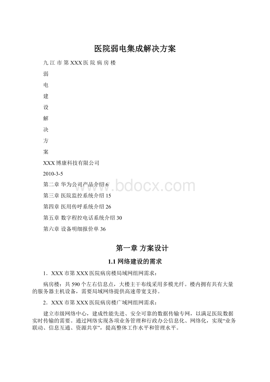 医院弱电集成解决方案文档格式.docx_第1页