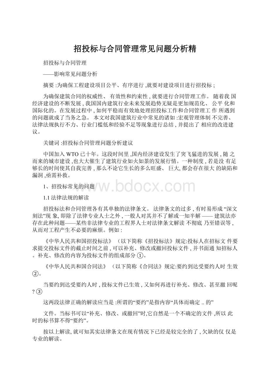 招投标与合同管理常见问题分析精Word文档格式.docx