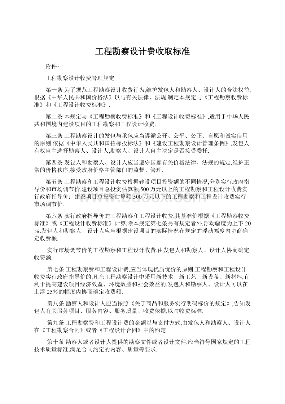 工程勘察设计费收取标准.docx