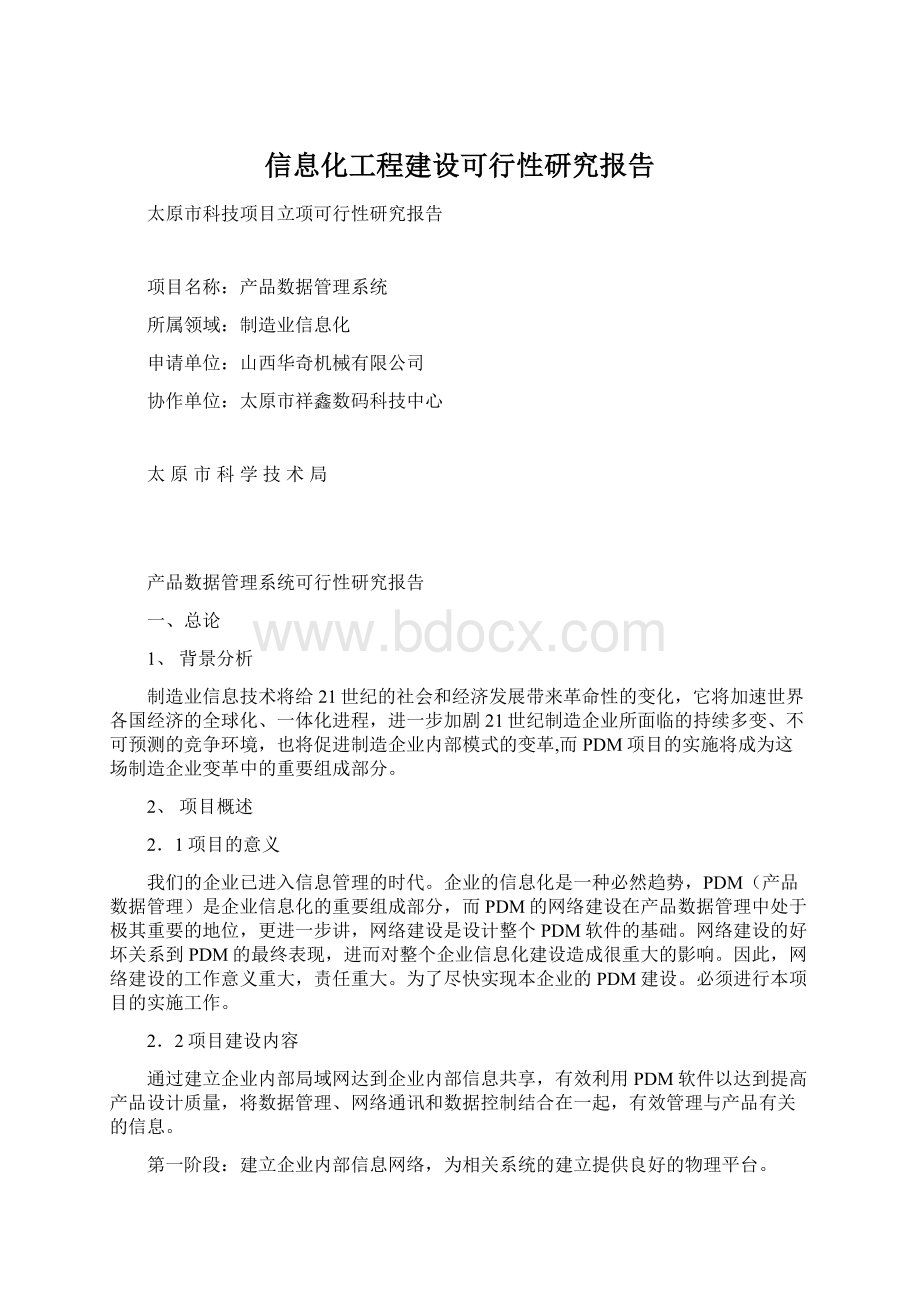 信息化工程建设可行性研究报告.docx