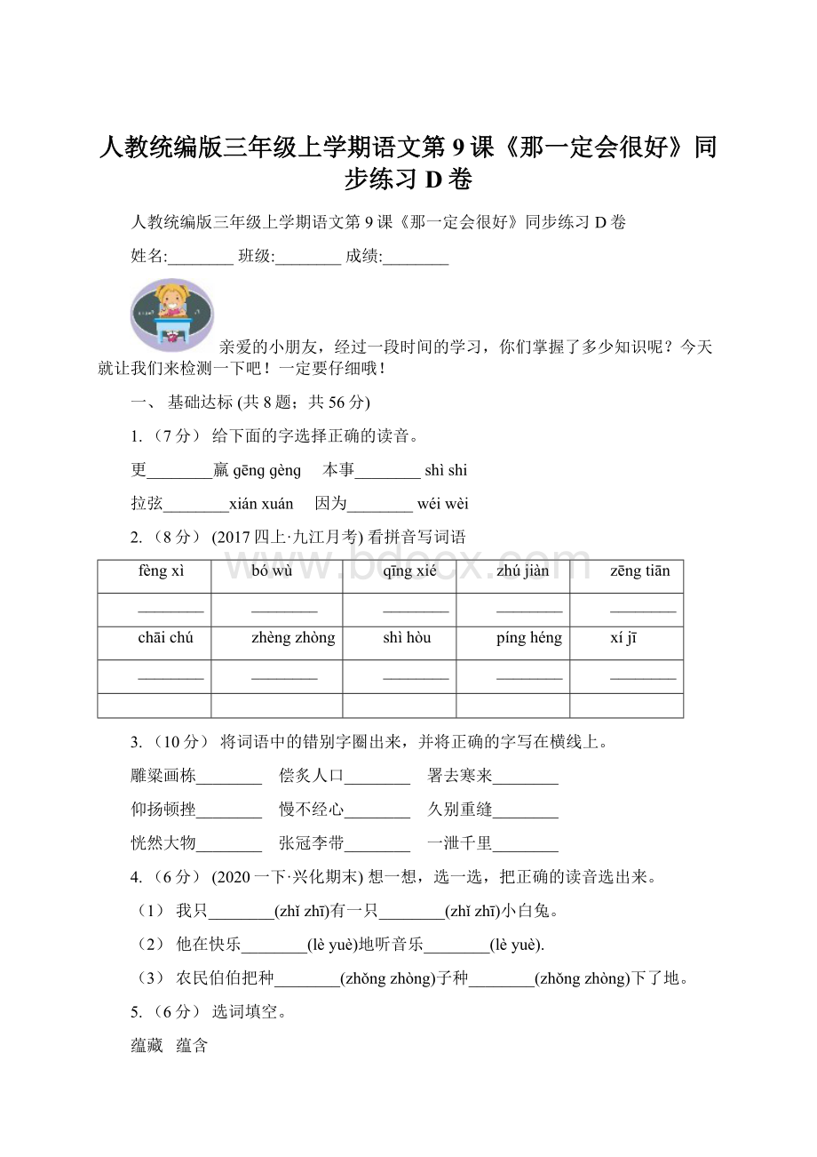 人教统编版三年级上学期语文第9课《那一定会很好》同步练习D卷.docx