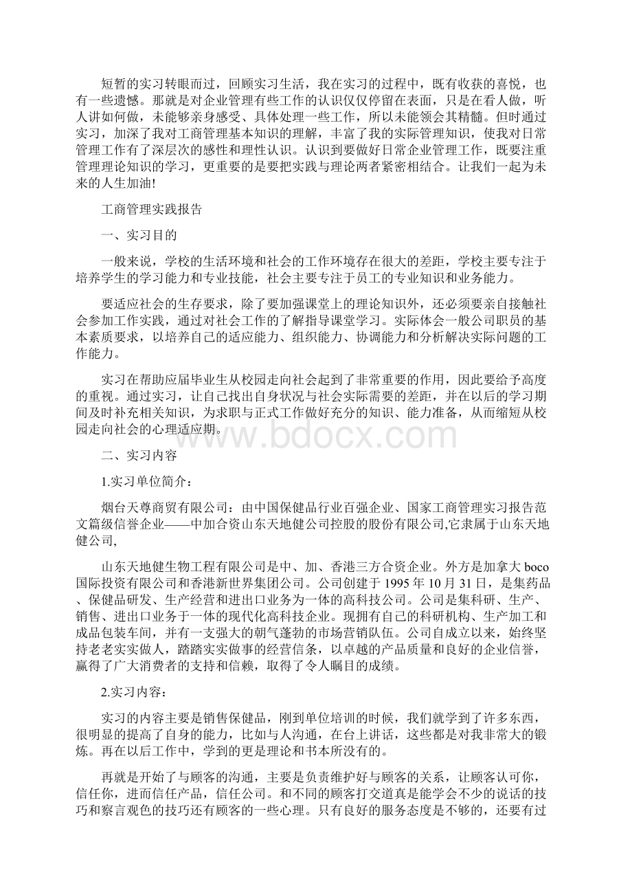 工商管理社会实践报告范文精选5篇文档格式.docx_第3页