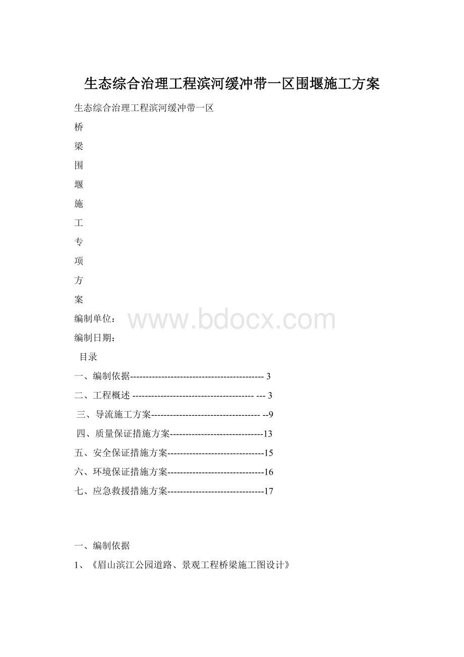 生态综合治理工程滨河缓冲带一区围堰施工方案Word文件下载.docx