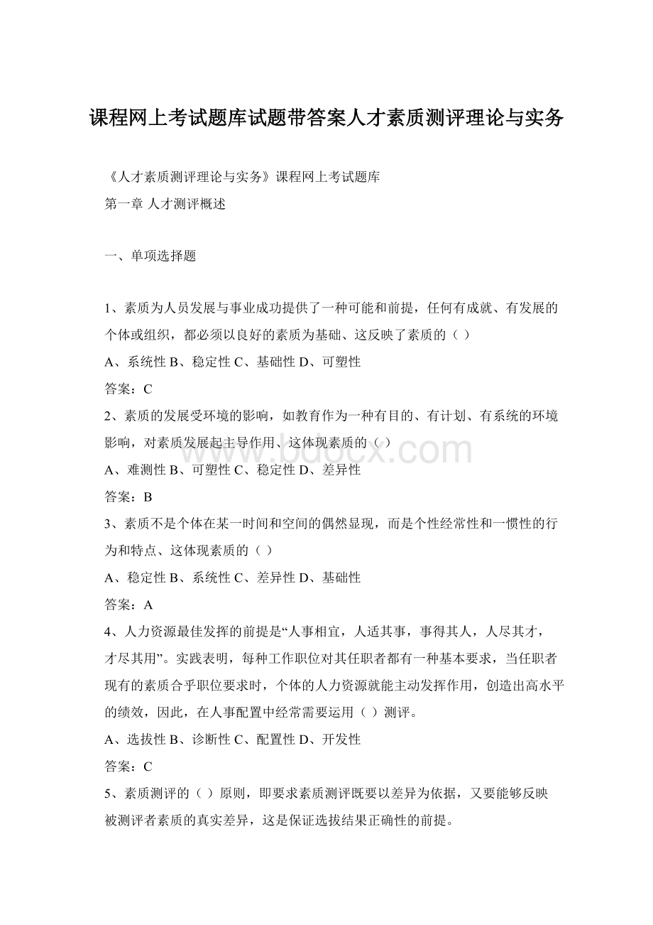 课程网上考试题库试题带答案人才素质测评理论与实务Word下载.docx